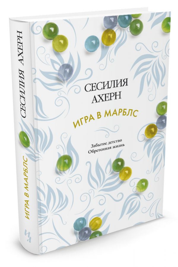 Zakazat.ru: Игра в марблс. Ахерн С.