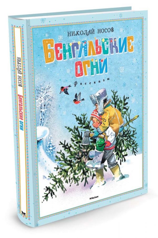 Бенгальские огни Бенгальские огни Носов Н.