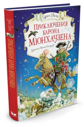 Приключения барона Мюнхаузена Приключения барона Мюнхаузена Распе Э.