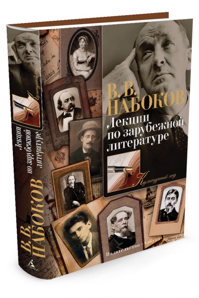 Лекции по литературе. Набоков лекции по зарубежной литературе. Владимир Набоков лекции по зарубежной литературе. Набоков лекции по зарубежной литературе обложка. Владимир Набоков русские Писатели XX века.