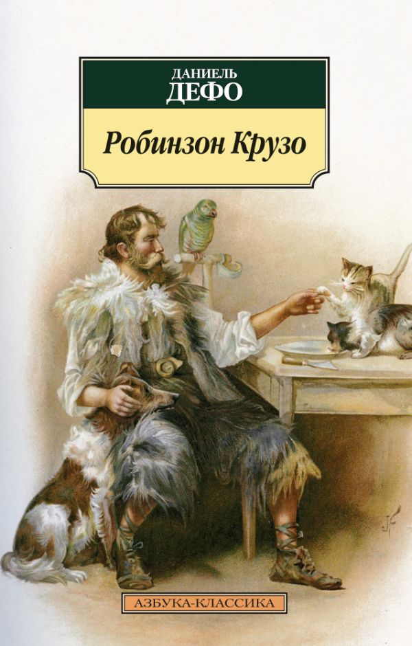 

Робинзон Крузо (нов/обл.)