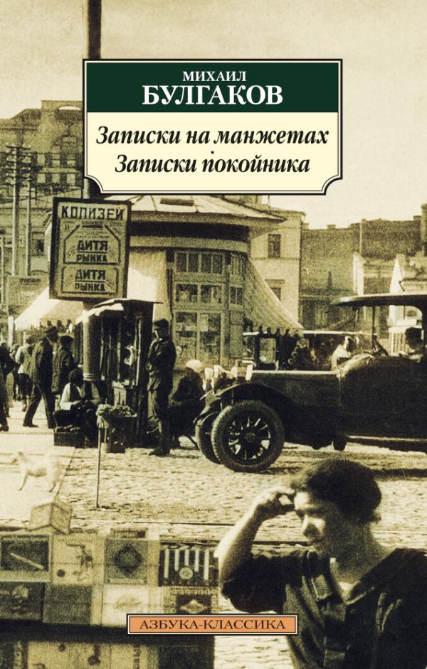 

Записки на манжетах. Записки покойника