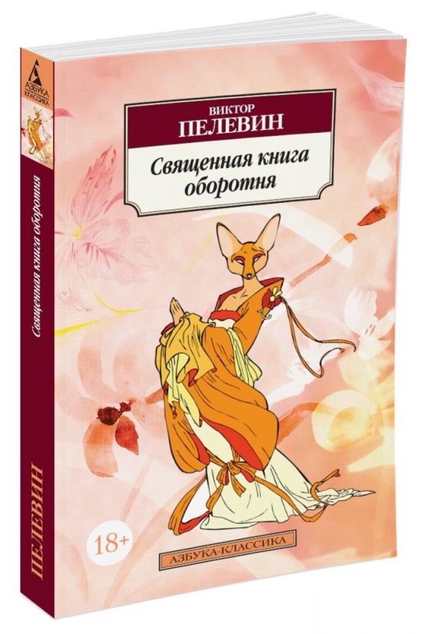 Священная книга оборотня