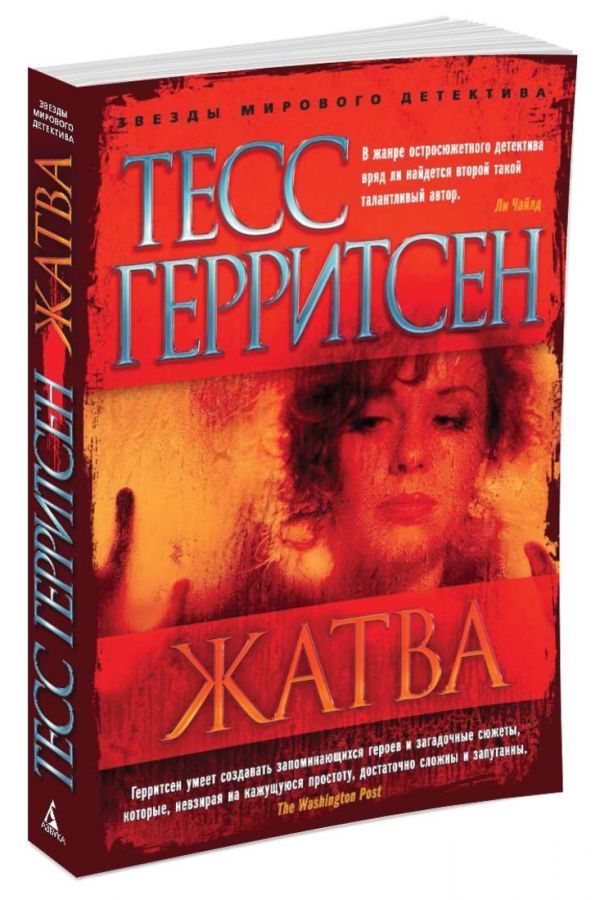Zakazat.ru: Жатва (мягк/обл.). Герритсен Т.