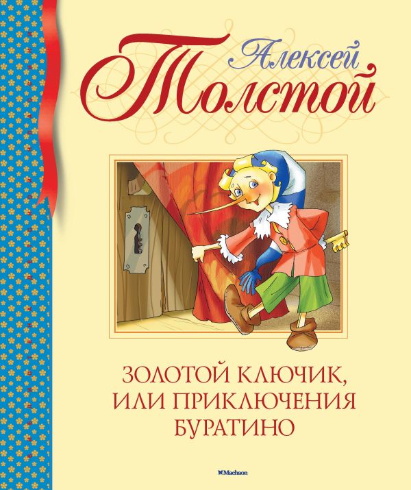 Золотой ключик, или Приключения Буратино. Толстой Алексей Николаевич