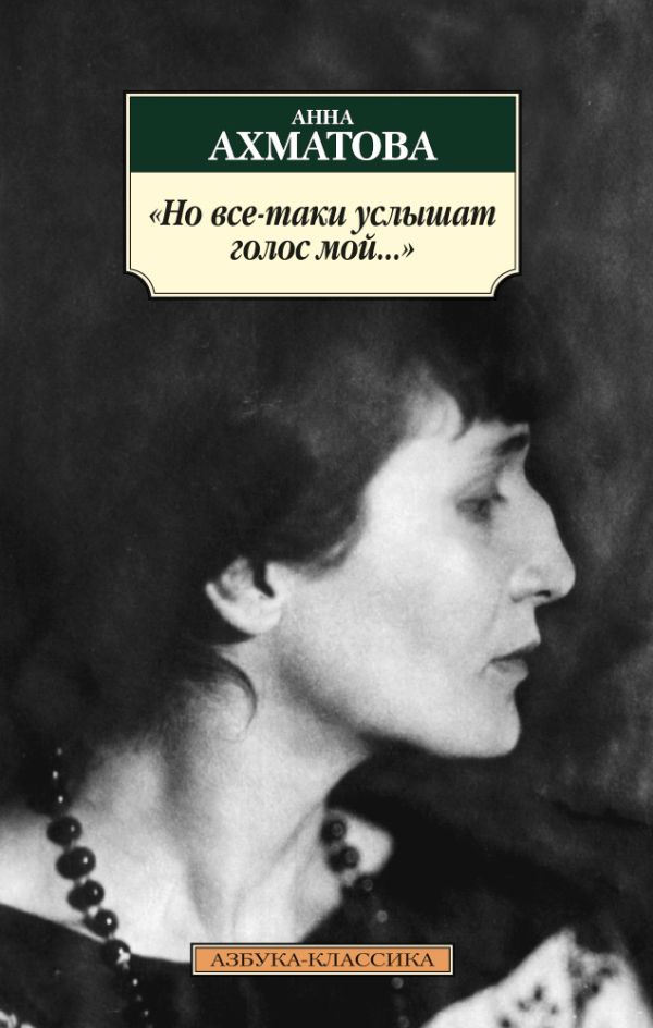 

Но все-таки услышат голос мой... (нов/обл.*)