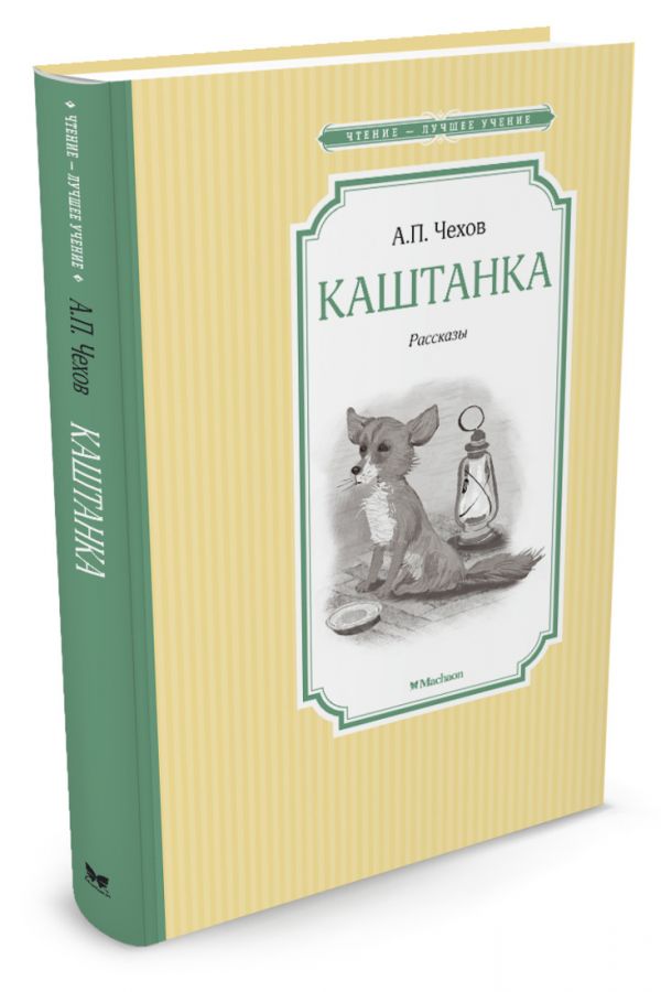 Каштанка Каштанка Чехов А.