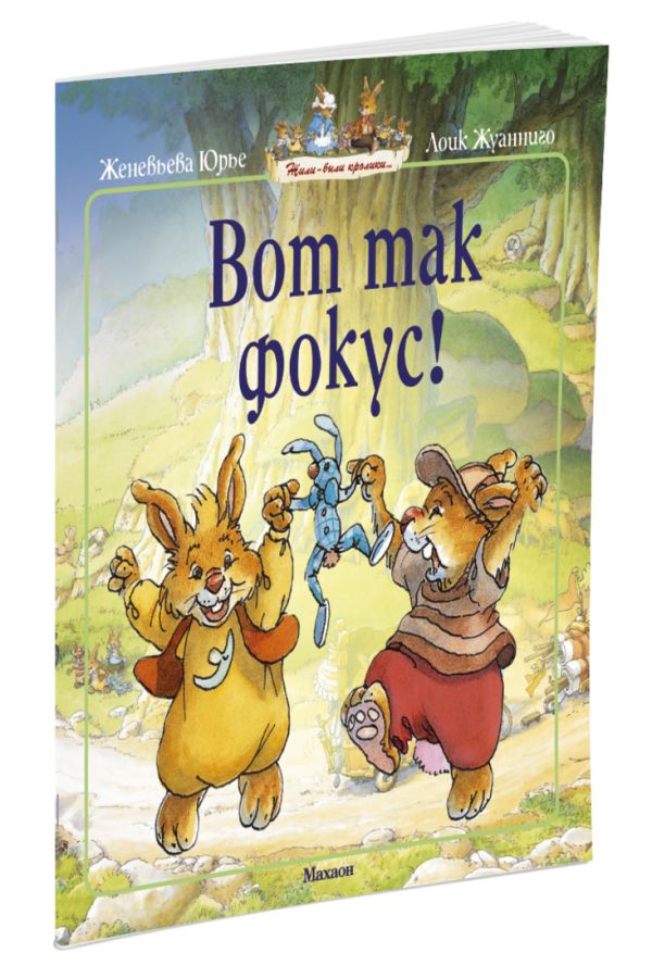 Вот так фокус! (мягк.обл.) Вот так фокус! (мягк.обл.) Юрье Ж.