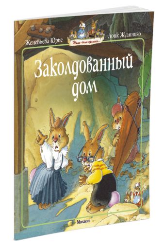 Заколдованный дом (мягк.обл.) Заколдованный дом (мягк.обл.) Юрье Ж.
