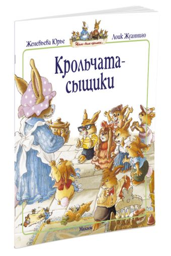 Крольчата-сыщики (мягк.обл.) Крольчата-сыщики (мягк.обл.) Юрье Ж.