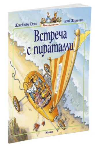 Встреча с пиратами (мягк.обл.) Встреча с пиратами (мягк.обл.) Юрье Ж.