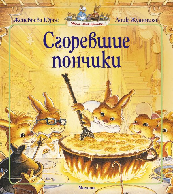 Сгоревшие пончики (мягк.обл.) Сгоревшие пончики (мягк.обл.) Юрье Ж.