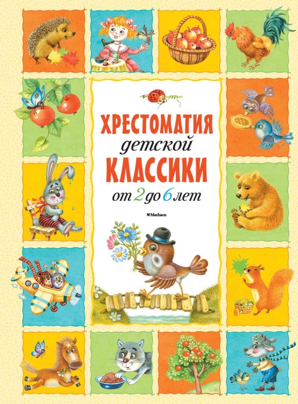 Zakazat.ru: Хрестоматия детской классики (от 2 до 6 лет) (нов.обл.*)