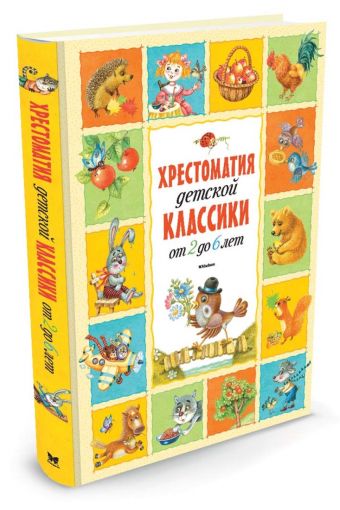 Хрестоматия детской классики (от 2 до 6 лет) (нов.обл.*) Хрестоматия детской классики (от 2 до 6 лет) (нов.обл.*)