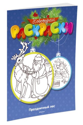 Праздничный лес Праздничный лес Земнов М.