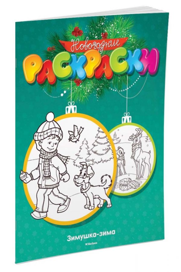Зимушка-зима Зимушка-зима Земнов М.
