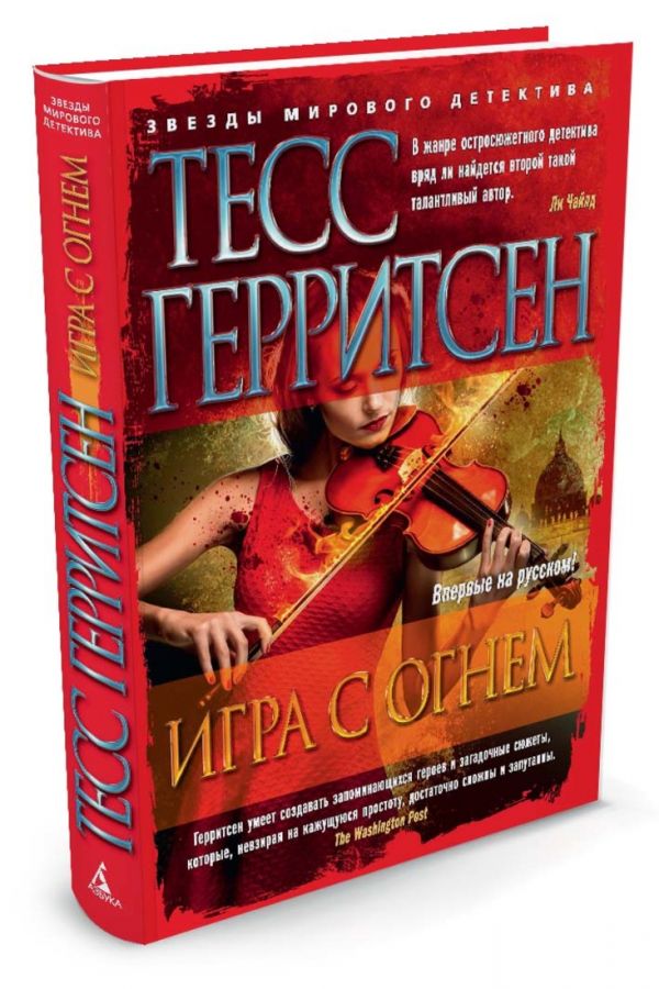 Zakazat.ru: Игра с огнем. Герритсен Т.