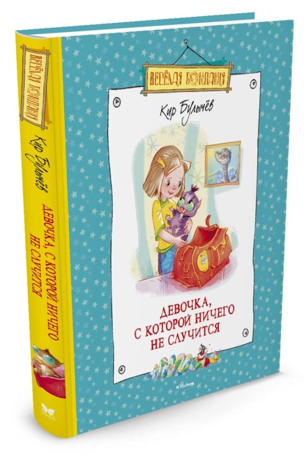 Девочка, с которой ничего не случится Девочка, с которой ничего не случится Булычев К.