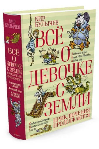 Всё о девочке с Земли. Приключения продолжаются Всё о девочке с Земли. Приключения продолжаются Булычев К.