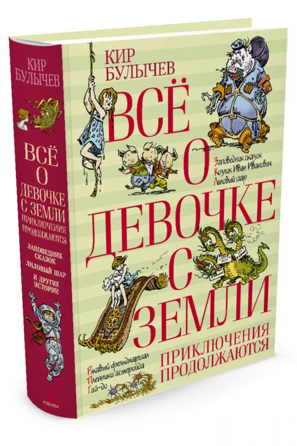 Всё о девочке с Земли. Приключения продолжаются Всё о девочке с Земли. Приключения продолжаются Булычев К.