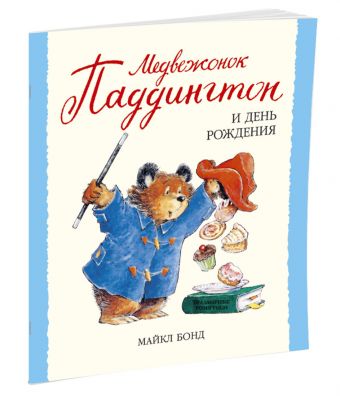 Медвежонок Паддингтон и день рождения Медвежонок Паддингтон и день рождения Бонд М.
