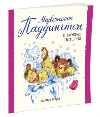 Медвежонок Паддингтон и мокрая история Медвежонок Паддингтон и мокрая история Бонд М.