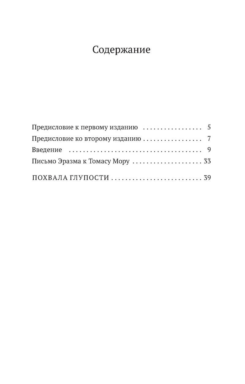 Похвала Глупости (Роттердамский Э.). ISBN: 978-5-389-10592-8 ➠ купите эту  книгу с доставкой в интернет-магазине «Буквоед»