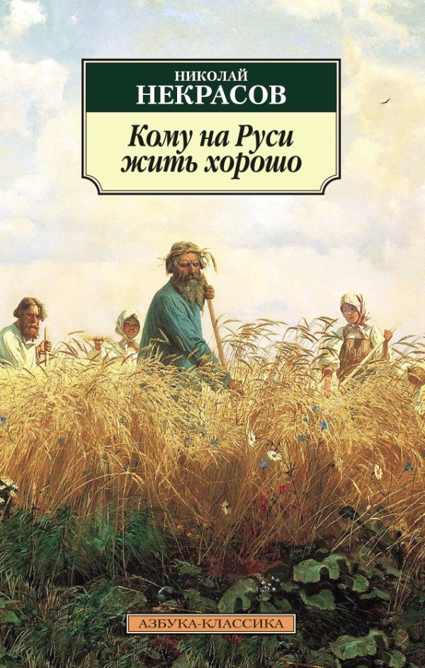 Кому на Руси жить хорошо. Некрасов Николай Алексеевич