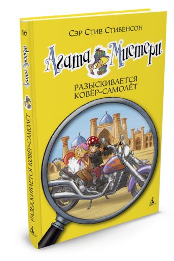 Агата Мистери. Разыскивается ковёр-самолёт Агата Мистери. Разыскивается ковёр-самолёт Стивенсон С.
