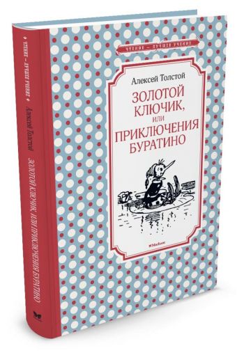 Золотой ключик, или Приключения Буратино Золотой ключик, или Приключения Буратино Толстой А.Н.