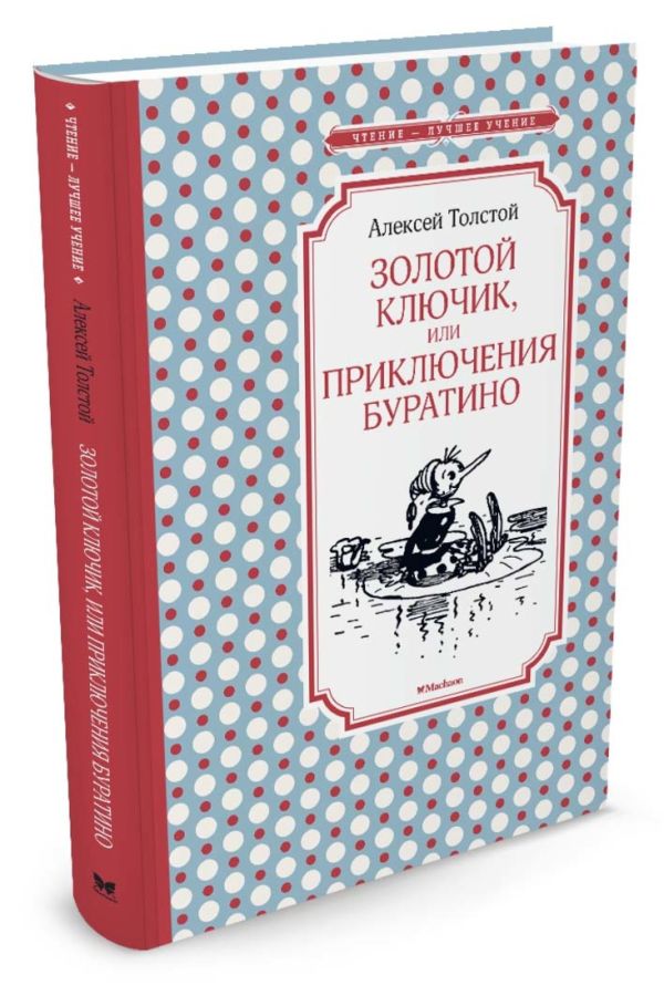 Золотой ключик, или Приключения Буратино Золотой ключик, или Приключения Буратино Толстой А.Н.