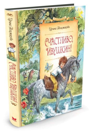

Счастливо, Ивушкин! (нов.оф.)