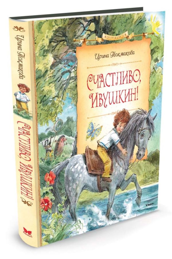 Счастливо, Ивушкин! (нов.оф.) Счастливо, Ивушкин! (нов.оф.) Токмакова И.