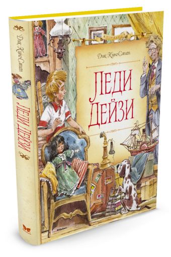 Леди Дейзи (нов.оф.) Леди Дейзи (нов.оф.) Кинг-Смит Д.