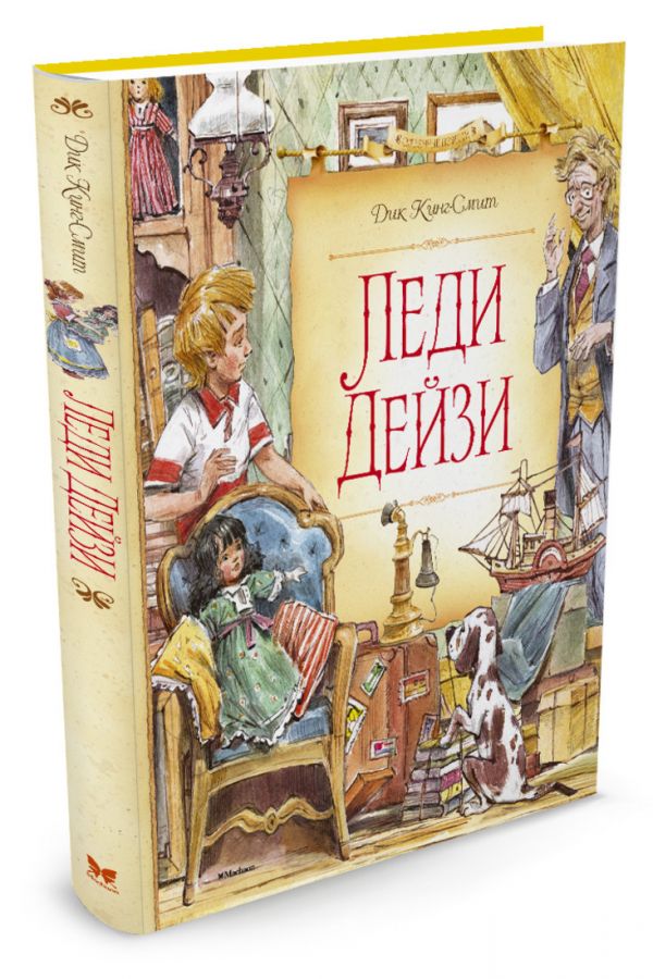 Леди Дейзи (нов.оф.) Леди Дейзи (нов.оф.) Кинг-Смит Д.