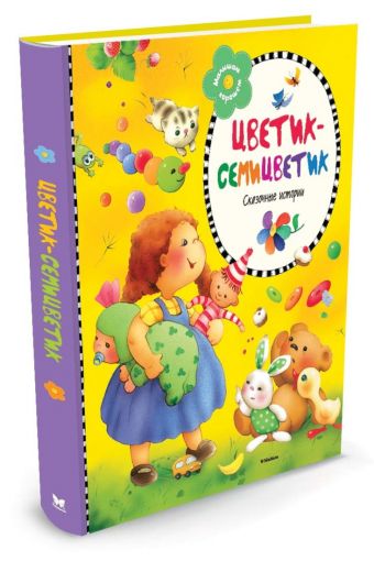 Цветик-семицветик (нов.оформл.) ** Цветик-семицветик (нов.оформл.) ** Катаев Валентин Петрович, Лебедева Галина Владимировна