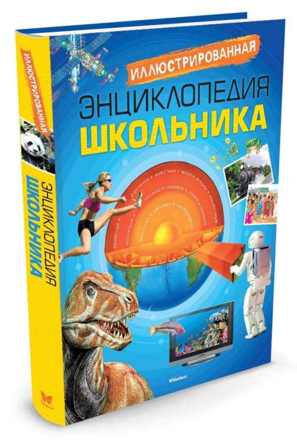 

Иллюстрированная энциклопедия школьника (нов.обл.)