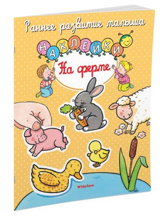 На ферме (с наклейками) На ферме (с наклейками)