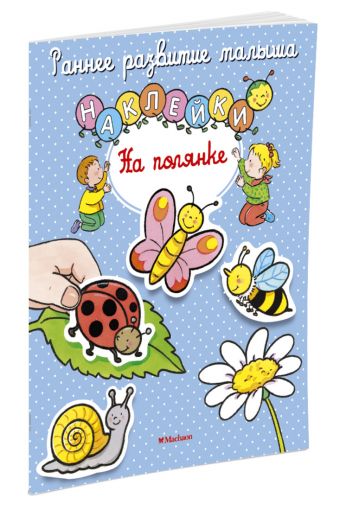 На полянке (с наклейками) На полянке (с наклейками)