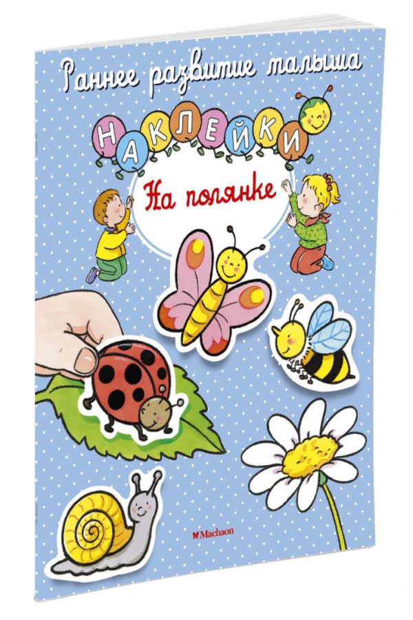 На полянке (с наклейками) На полянке (с наклейками)