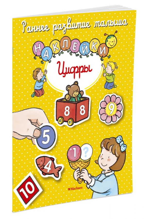 Цифры (с наклейками) Цифры (с наклейками)