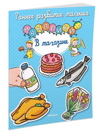 В магазине (с наклейками) В магазине (с наклейками)