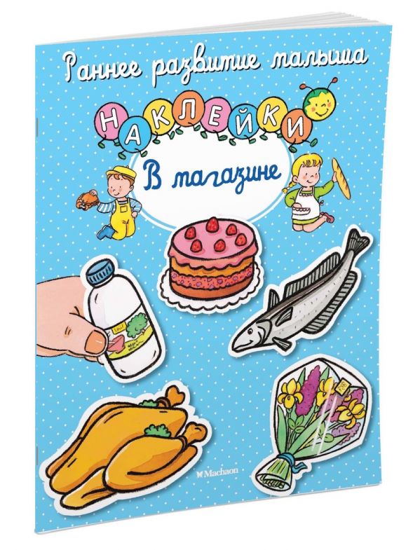 В магазине (с наклейками) В магазине (с наклейками)