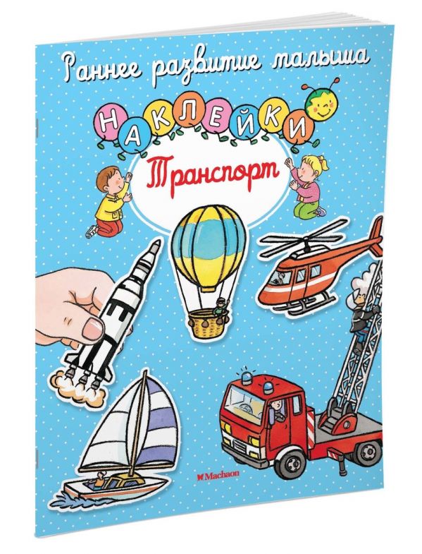 Транспорт (с наклейками) Транспорт (с наклейками)