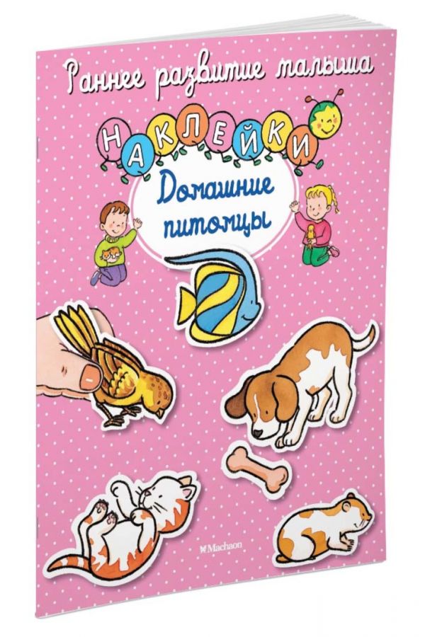 Домашние питомцы (с наклейками) Домашние питомцы (с наклейками)