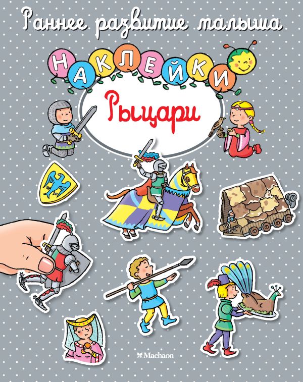 Zakazat.ru: Рыцари (с наклейками)