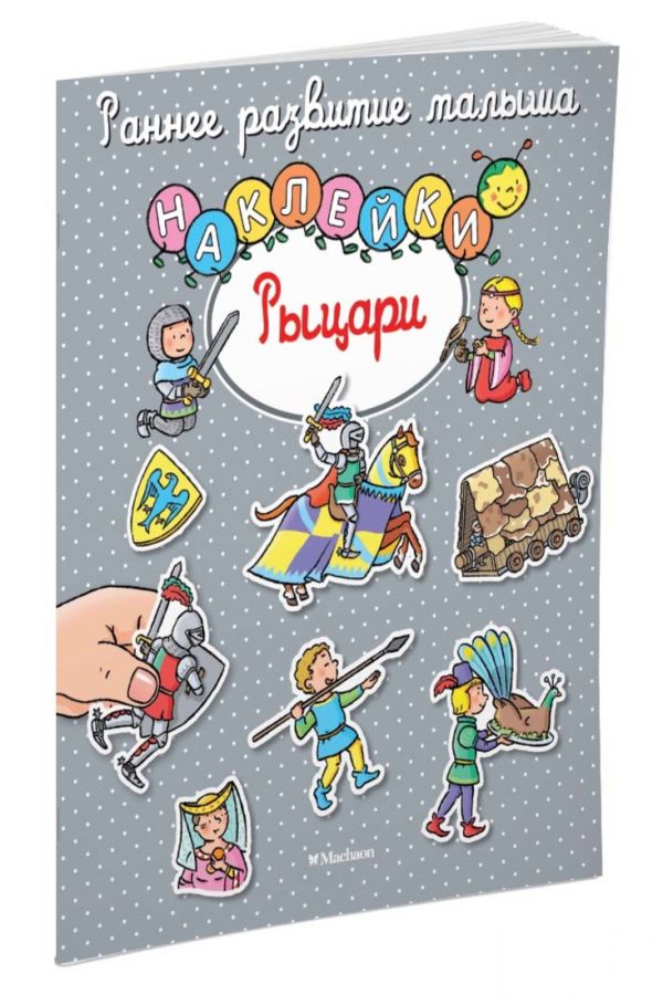 Рыцари (с наклейками) Рыцари (с наклейками)