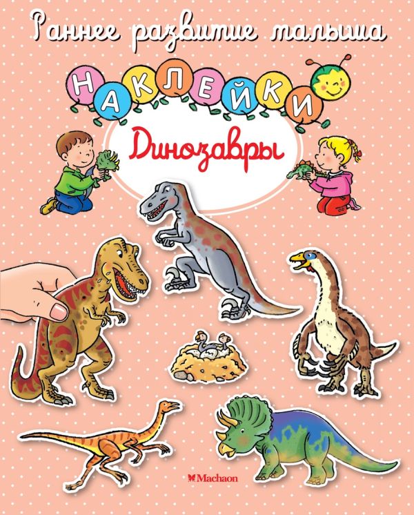 Zakazat.ru: Динозавры (с наклейками)