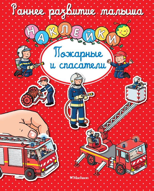 Zakazat.ru: Пожарные и спасатели (с наклейками)