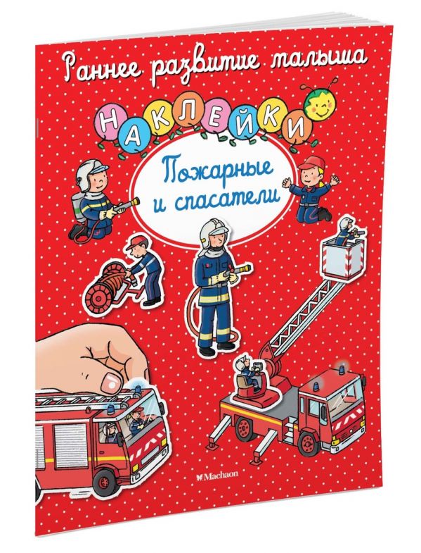 Пожарные и спасатели (с наклейками) Пожарные и спасатели (с наклейками)